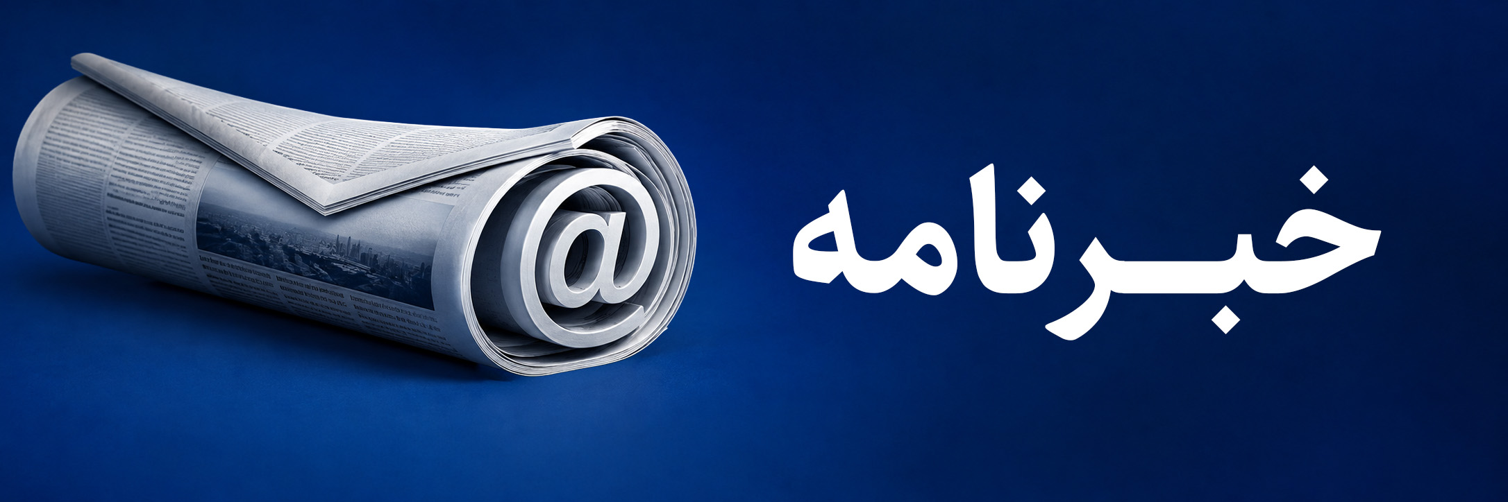 خبرنامه اپک تایمز فارسی