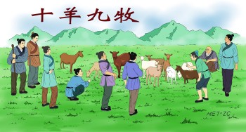 اصطلاح چینی: ۹ چوپان برای ۱۰ گوسفند(十羊九牧)
