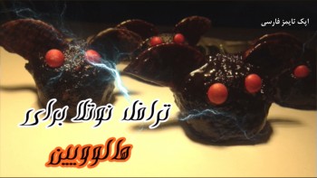 ترافل نوتلا برای هالووین