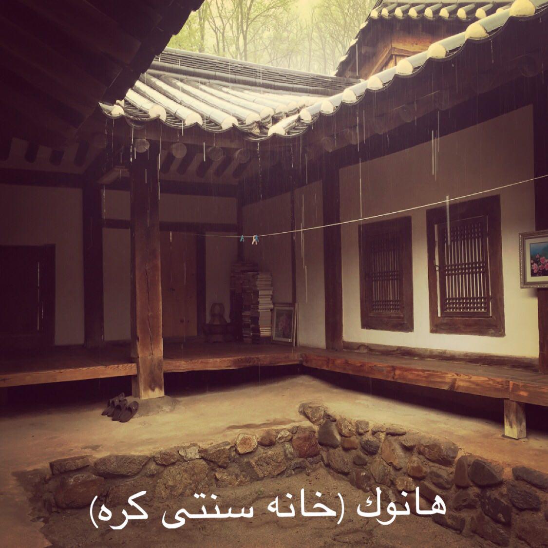 هانوک، خانه سنتی کره‌‌‏ای (پونه ندایی)