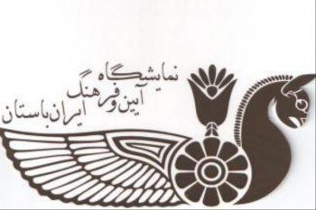 نمایشگاه آیین و فرهنگ ایران باستان