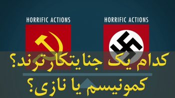 کدام یک جنایتکارترند؟ کمونیسم یا نازی؟