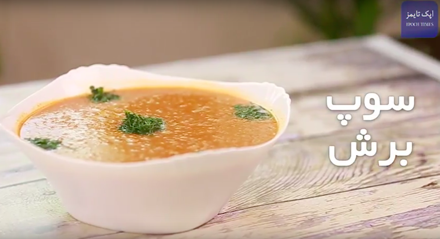 طرز تهیه سوپ برش
