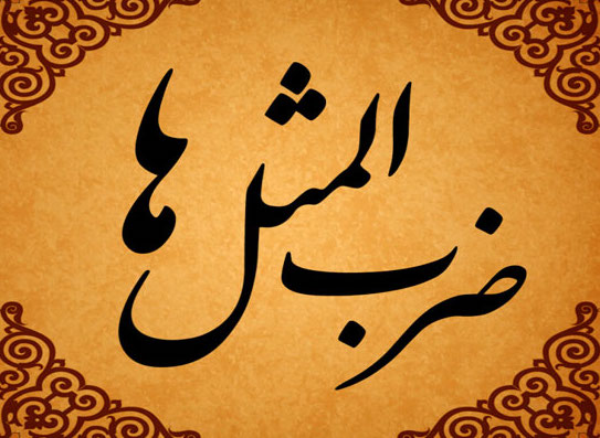 ضرب المثل‌‌‏های رایج با توضیحات کوتاه و مختصر