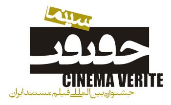 جشنواره «سینما حقیقت»، رقابت مستندسازان ایران و جهان