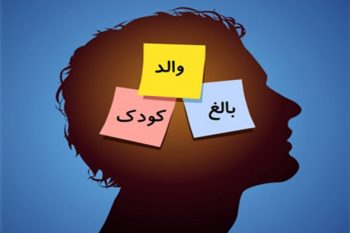 کاربرد عملی تئوری والد، بالغ و کودک برای حل مشکلات