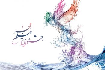 آغاز سی و ششمین جشنواره فیلم فجر