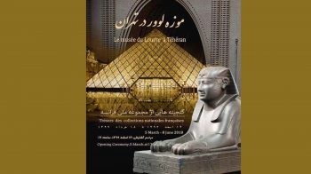 آثار موزه لوور فرانسه به زودی در تهران