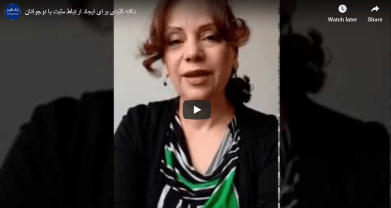 ویدئو: نکته کلیدی برای ایجاد ارتباط مثبت با نوجوانان