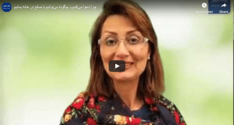 ویدئو: چرا دعوا می‌کنیم و چگونه می‌توانیم با صلح در خانه بمانیم