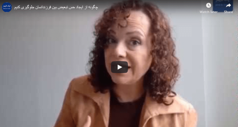 ویدئو: چگونه از ایجاد حس تبعیض بین فرزندانمان جلوگیری کنیم
