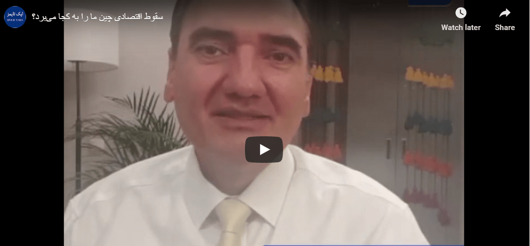 سقوط اقتصادی چین ما را به کجا می‌برد؟