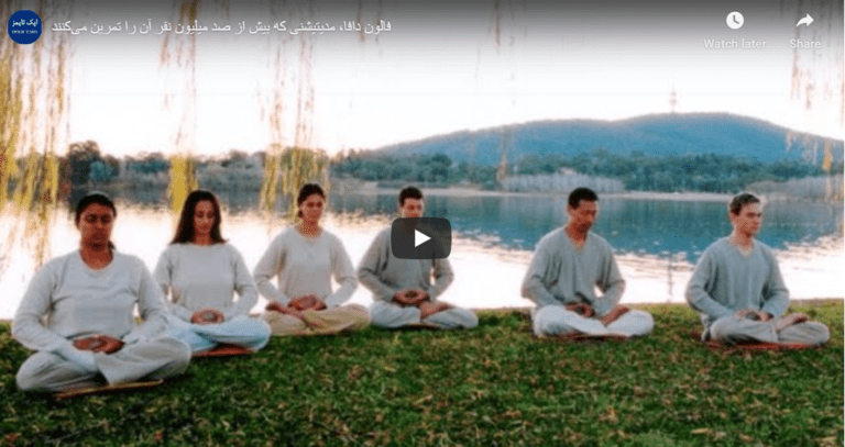 ویدئو: فالون دافا، مدیتیشنی که بیش از صد میلیون نفر آن را تمرین می‌کنند