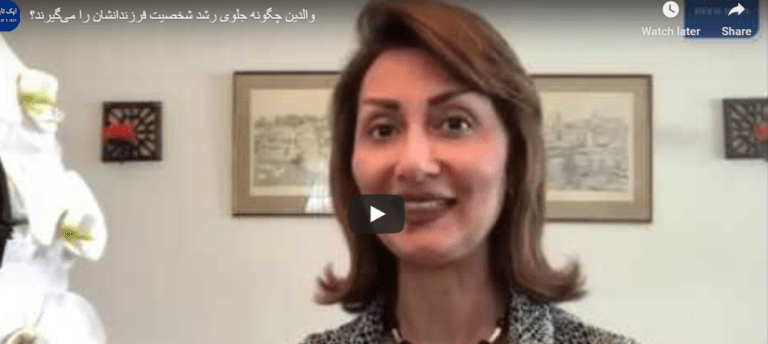ویدئو: والدین چگونه جلوی رشد شخصیت فرزندانشان را می‌گیرند؟