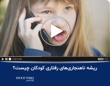 ریشه ناهنجاری‌های رفتاری کودکان چیست