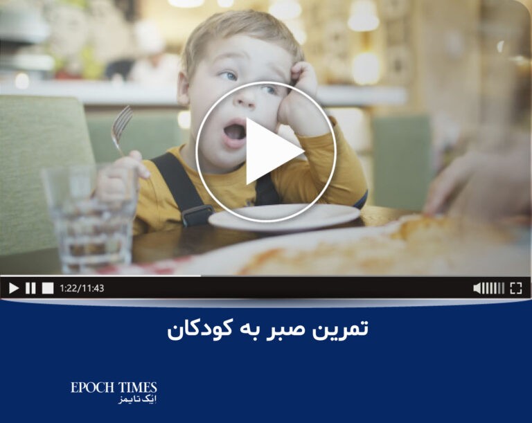 ویدئو: تمرین صبر به کودکان