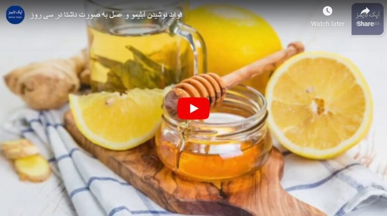 ویدئو: فواید نوشیدن آبلیمو و عسل به صورت ناشتا در سی روز