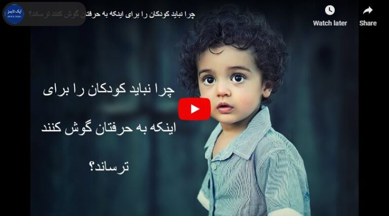 ویدئو: چرا نباید کودکان را برای اینکه به حرفتان گوش کنند ترساند؟
