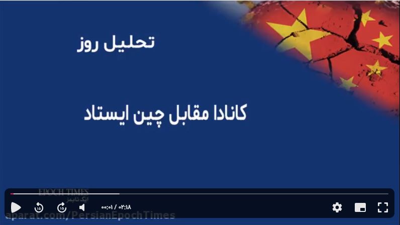 کانادا مقابل چین ایستاد