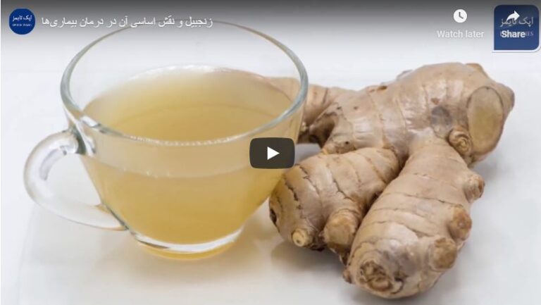 ویدئو: زنجبیل و نقش اساسی آن در درمان بیماری‌ها