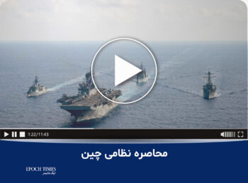 محاصره نظامی چین