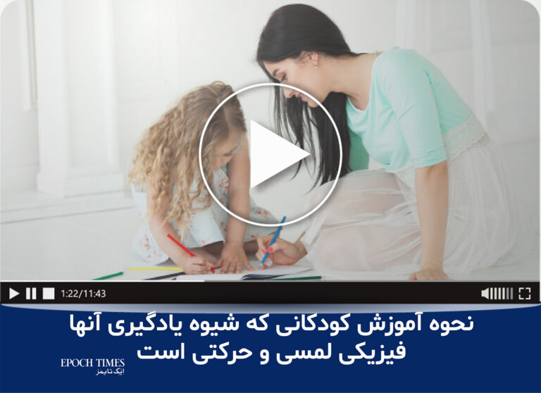 ویدئو: نحوه آموزش کودکانی که شیوه یادگیری آنها فیزیکی لمسی و حرکتی است