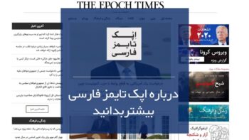 اپک تایمز فارسی