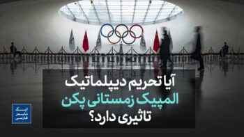 آیا تحریم دیپلماتیک المپیک زمستانی پکن تاثیری دارد