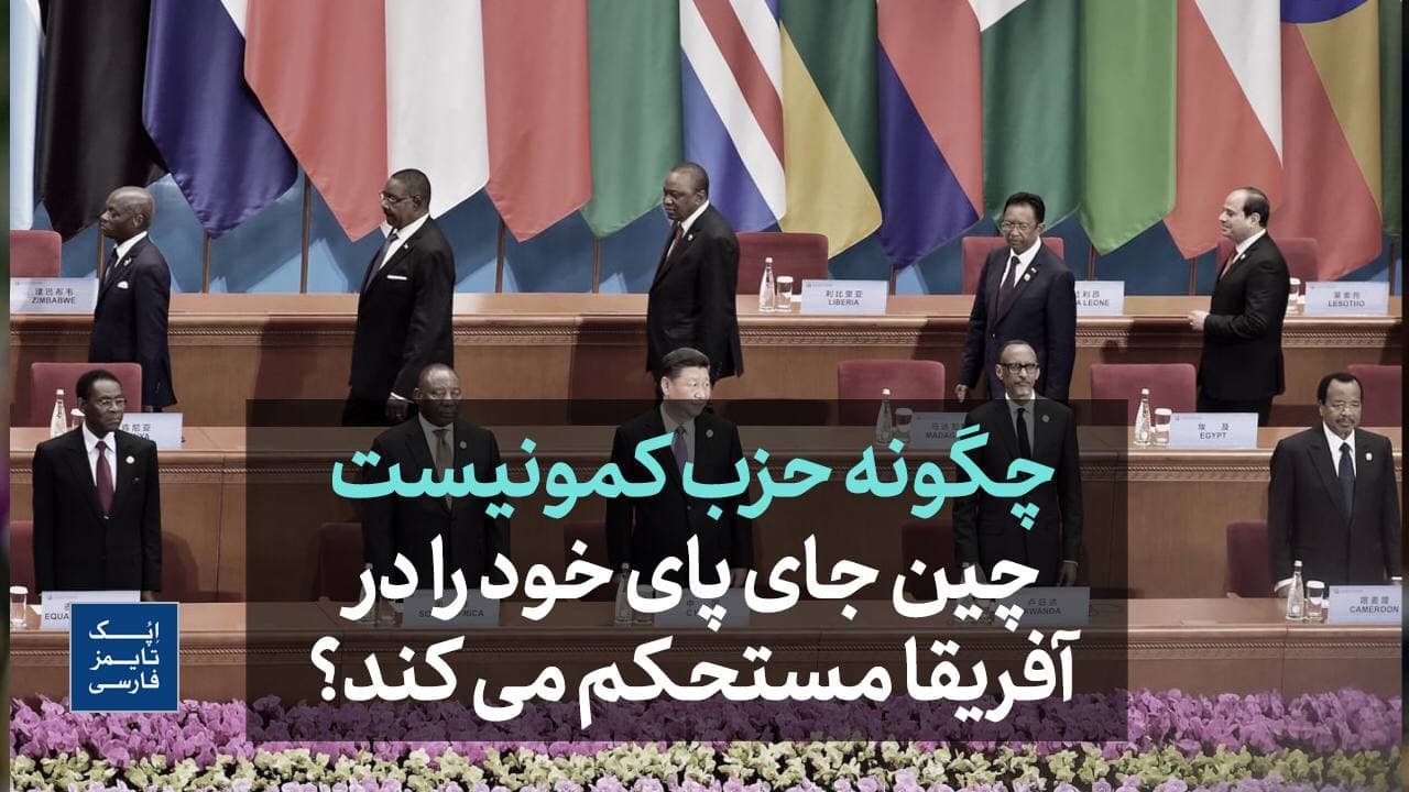 چگونه حزب کمونیست چین جای پای خود را در آفریقا مستحکم می کند