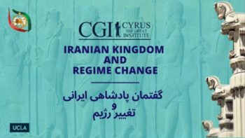 برگزاری سومین نشست اندیشکده کوروش با موضوع گفتمان پادشاهیخواهان و تغییر رژیم