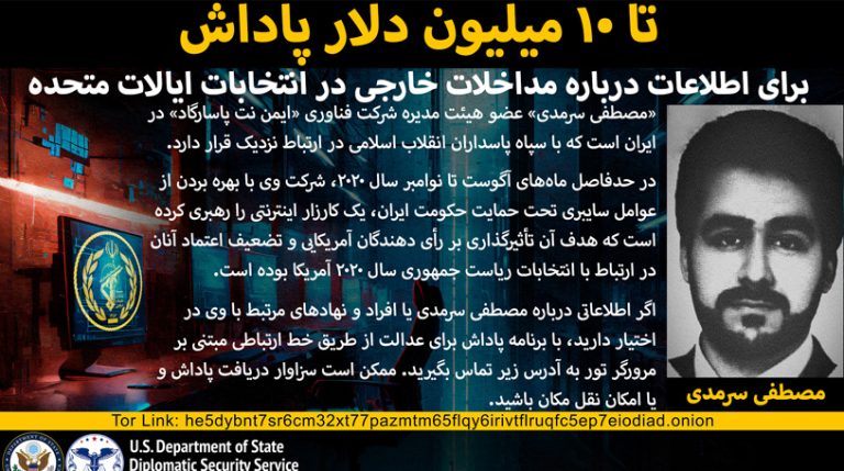 حساب فارسی برنامه «پاداش برای عدالت» اعلام کرد که در ازای ارائه اطلاعات درباره «مصطفی سرمدی» عامل سایبری جمهوری اسلامی، ده میلیون دلار پاداش پرداخت خواهد کرد.