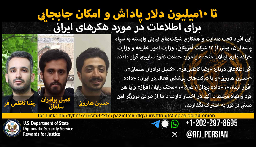 برنامه «پاداش برای عدالت» با انتشار اطلاعیه‌ای اعلام کرد که در ازای دریافت اطلاعات موثق درباره سه هکر ایرانی، مبلغ ۱۰ میلیون دلار پاداش پرداخت خواهد کرد.