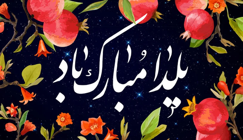 در میان ایرانیان، گرامی‌ داشتن سنت شب یلدا ریشه‌ای عمیق دارد و گذشت قرن‌های متمادی، همراه با تاخت و تاز بیگانگان و در دوره‌‏هایی بی‌مهری‌ حاکمان، هیچ‌کدام نتوانسته‌اند این رسم دیرینه را از بین ببرند.