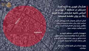 ارتش اسرائیل با انتشار نقشه‌ای از منطقه ۷ تهران هشدار داده است که به اهدافی در این منطقه حمله خواهد کرد.