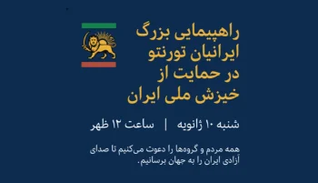 گروهی از ایرانیان مقیم کانادا اعلام کردند که روز شنبه ۱۰ ژانویه (۲۰ دی) راهپیمایی و گردهمایی گسترده‌ای را در شهر تورنتو در حمایت از خیزش ملی مردم ایران برگزار خواهند کرد.