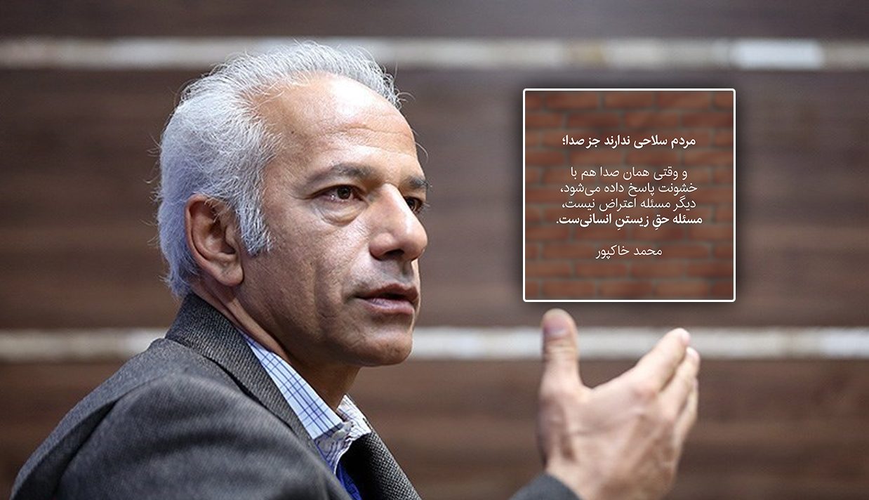 محمد خاکپور، کاپیتان پیشین تیم ملی فوتبال ایران گفت نمیتوان از مردمی که با گرانی اقلام مواجه هستند، انتظار سکوت دائمی داشت و صدای آنها را با برچسب «اغتشاش» خاموش کرد.