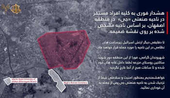 ارتش اسرائیل اعلام کرد که ساکنان ناحیه صنعتی «جی» در اصفهان باید فوراً این منطقه را ترک کنند.