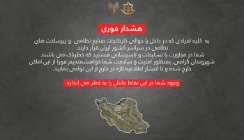 ارتش دفاعی اسرائیل با انتشار پیامی، هشدار فوری به افرادی که در داخل یا حوالی کارخانجات صنایع نظامی و زیرساخت‌های نظامی در سراسر ایران حضور دارند، صادر کرد.
