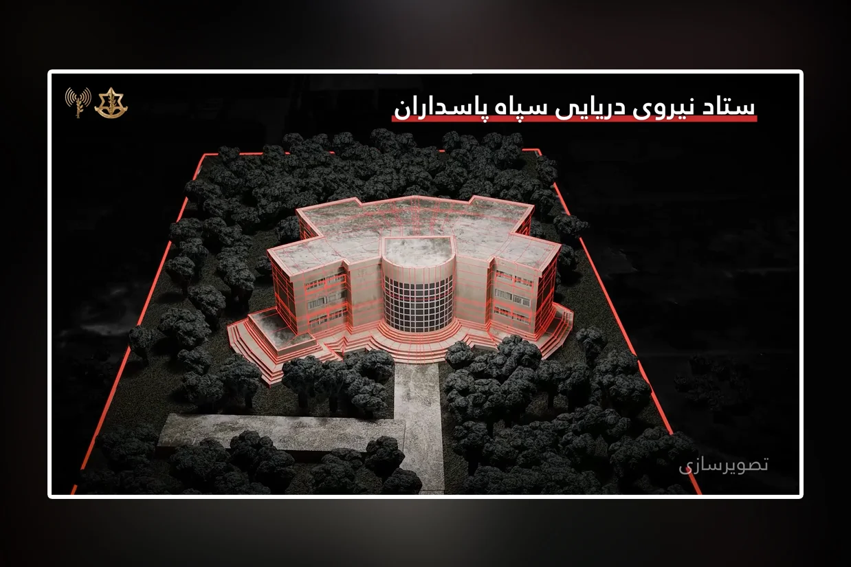 ارتش اسرائیل اعلام کرد که در یکی از حملات هفته گذشته، مقر فرماندهی نیروی دریایی سپاه پاسداران انقلاب اسلامی در ایران هدف یک حمله هوایی قرار گرفته و منهدم شده است.