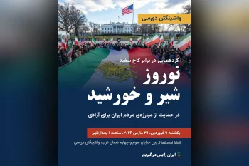 ایرانیان هوادار «انقلاب شیروخورشید» در فراخوانی با عنوان «نوروز شیروخورشید» قصد دارند در روز یکشنبه، نهم فروردین (۲۹ مارس) در مقابل کاخ سفید گردهم آیند.