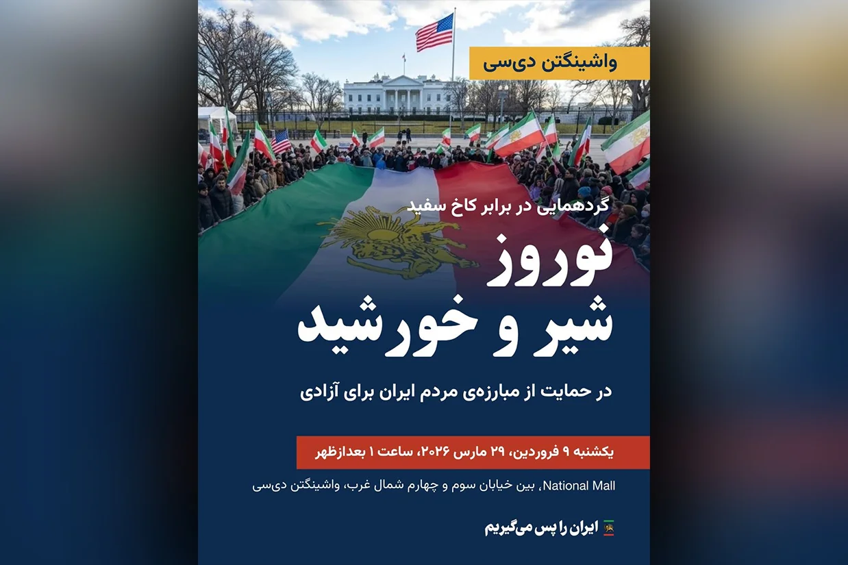 ایرانیان هوادار «انقلاب شیروخورشید» در فراخوانی با عنوان «نوروز شیروخورشید» قصد دارند در روز یکشنبه، نهم فروردین (۲۹ مارس) در مقابل کاخ سفید گردهم آیند.