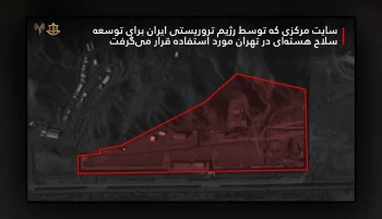 ارتش اسرائیل اعلام کرد یک سایت مرکزی در نزدیکی تهران که برای توسعه سلاح هستهای مورد استفاده قرار میگرفت، در چارچوب حملات اخیر مورد هدف قرار گرفته است.