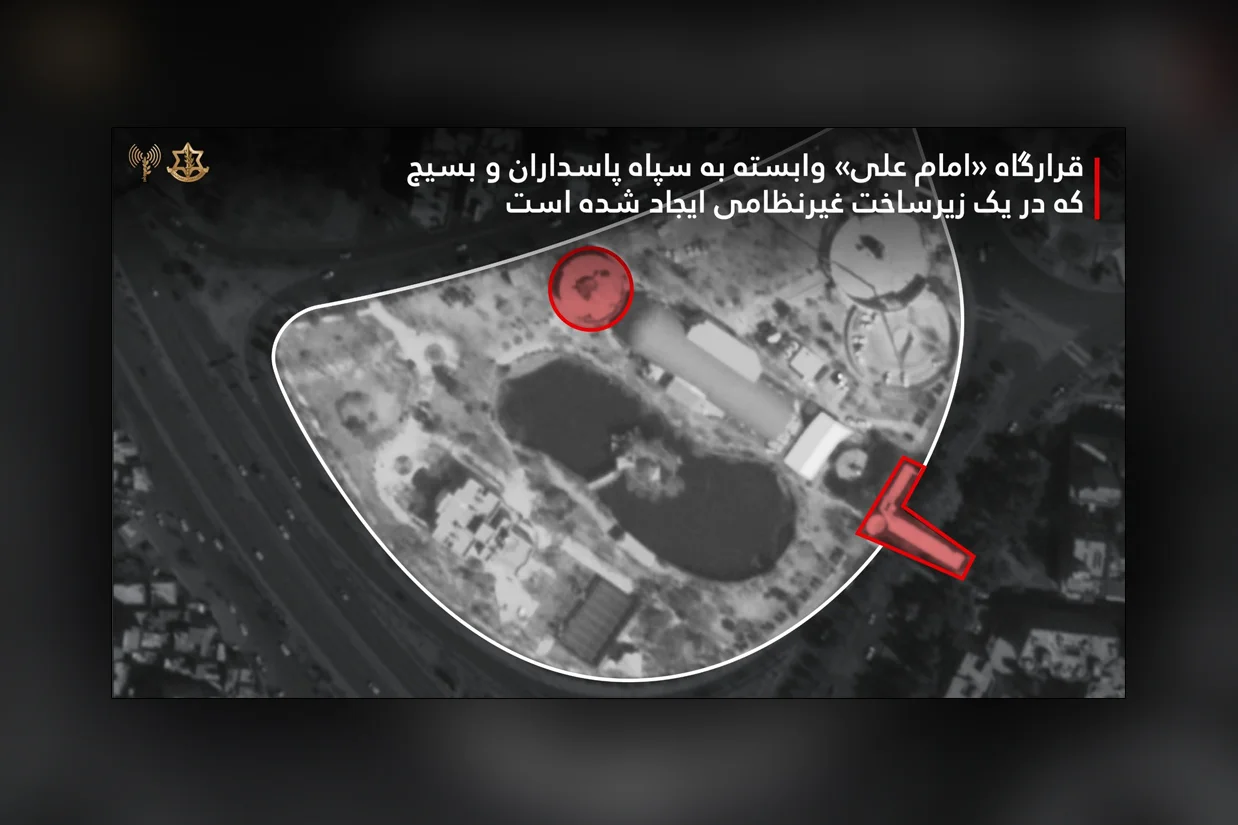 ارتش اسرائیل اعلام کرد که قرارگاه امنیتی «امام علی» که متشکل از نیروهای بسیج وابسته به سپاه پاسداران است، را در تهران هدف قرار داده است.