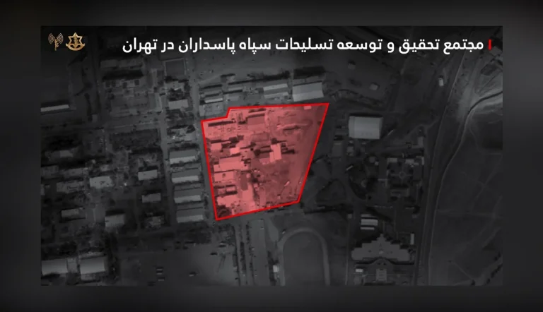 ارتش اسرائیل اعلام کرد که در ادامه عملیات‌های شبانه خود در تهران، یک مجتمع زیرزمینی در دانشگاه نظامی «امام حسین» وابسته به سپاه پاسداران را هدف قرار داده است.