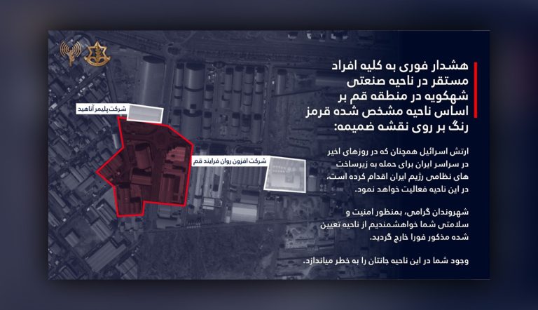 ارتش اسرائیل به تازگی در یک هشدار فوری از تمام افراد مستقر در ناحیه صنعتی شکوهیه قم خواست که فورا ناحیه مشخص شده با رنگ قرمز در نقشه را ترک کنند.