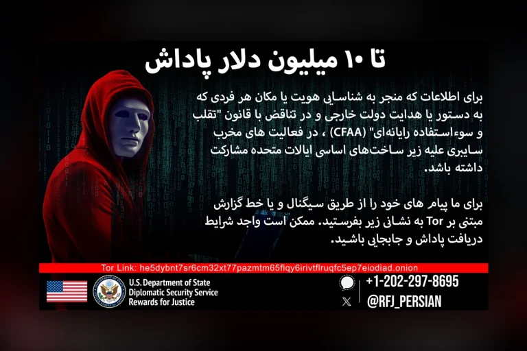 وزارت خارجه آمریکا پاداشی تا سقف ۱۰ میلیون دلار برای ارائه اطلاعات درباره دو گروه هکری مرتبط با جمهوری اسلامی به نامهای «پارسیان افزار رایان برنا» و «گروه هکری حنظله» اعلام کرد.