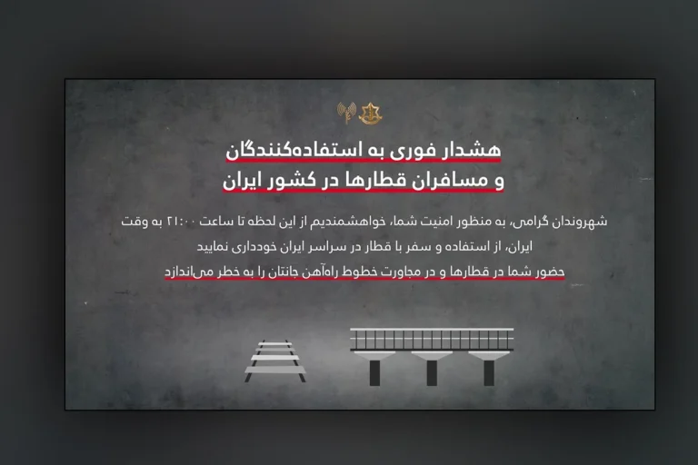هشدار ارتش اسرائیل به مسافران قطار در ایران؛ توصیه به عدم استفاده از خطوط راه‌آهن در پی افزایش تنش‌ها