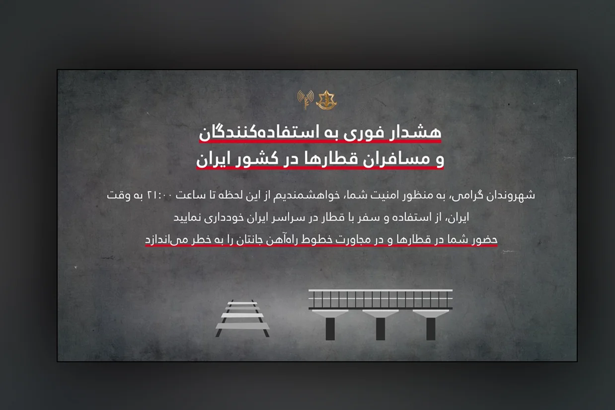 هشدار ارتش اسرائیل به مسافران قطار در ایران؛ توصیه به عدم استفاده از خطوط راهآهن در پی افزایش تنشها