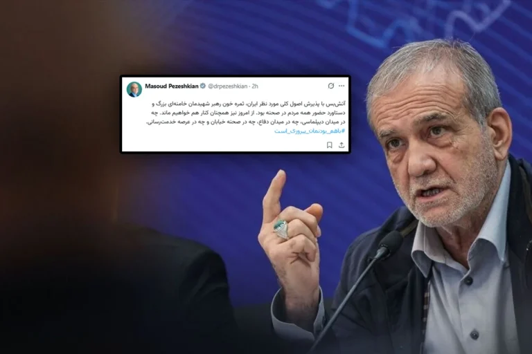 مسعود پزشکیان، رئیس جمهوری اسلامی توافق آتش‌بس دو هفته‌ای با آمریکا را «ثمره خون» علی خامنه‌ای و «دستاورد» حضور خیابانی هواداران جمهوری اسلامی خواند.