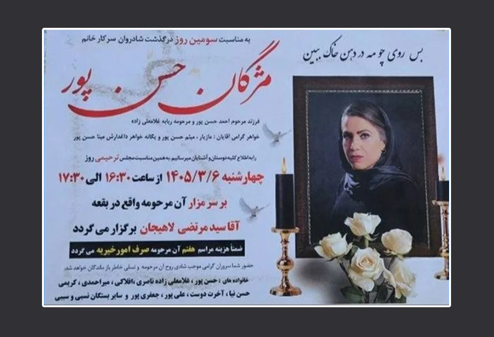 کانون حقوق بشر ایران گزارش داد مژگان حسن‌پور مادر یک پسر هفت ساله بعد از مشاجره با یک نیروی لباس شخصی بر سر حجاب اجباری با شلیک گلوله در لاهیجان کشته شد.